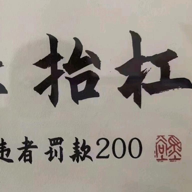 善恶分明