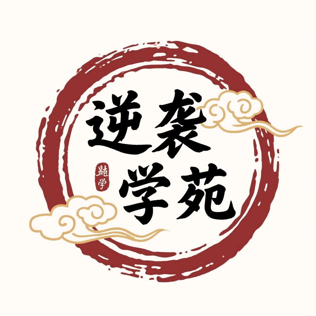 逆袭学苑