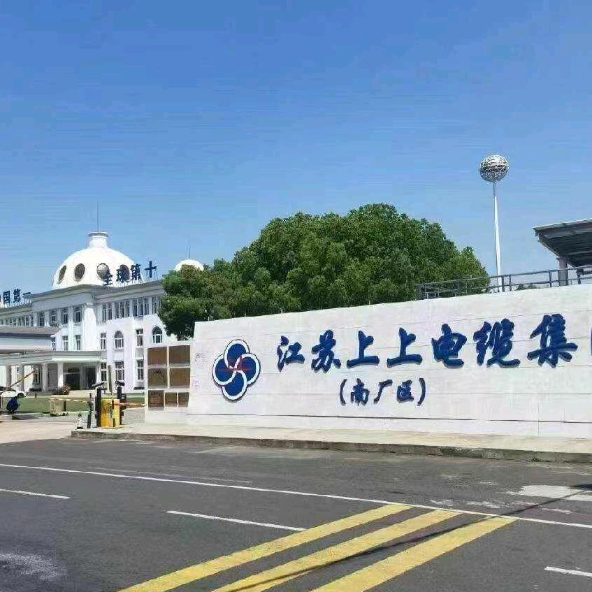 欧博宇雄哥江苏上上电缆