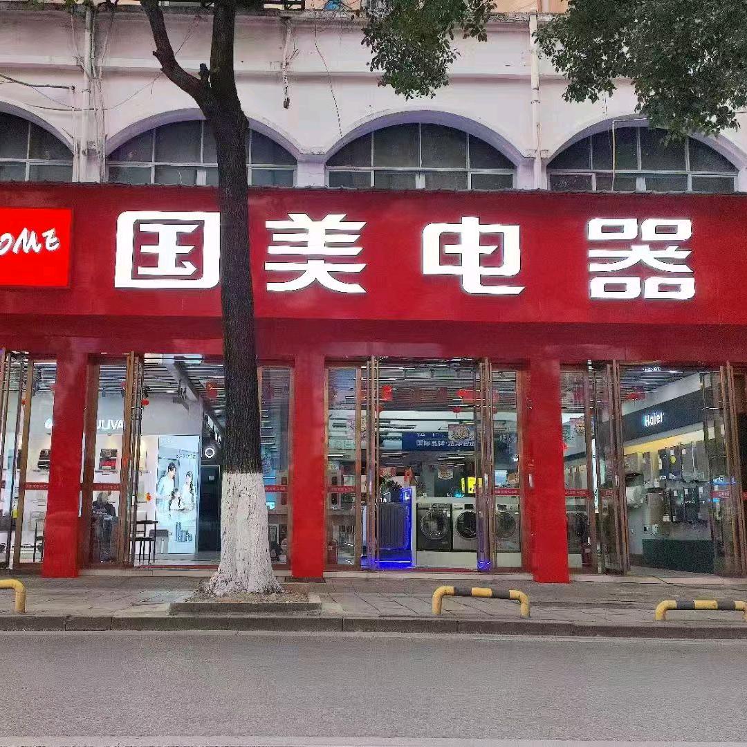 国美电器(粤宁路店)