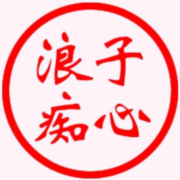 💫浪子痴心💫