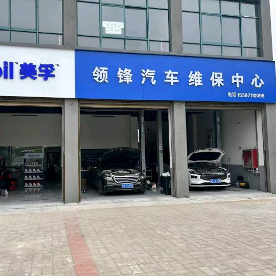 罗山Mobil美孚领锋汽车维保中心