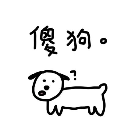 我是大傻狗