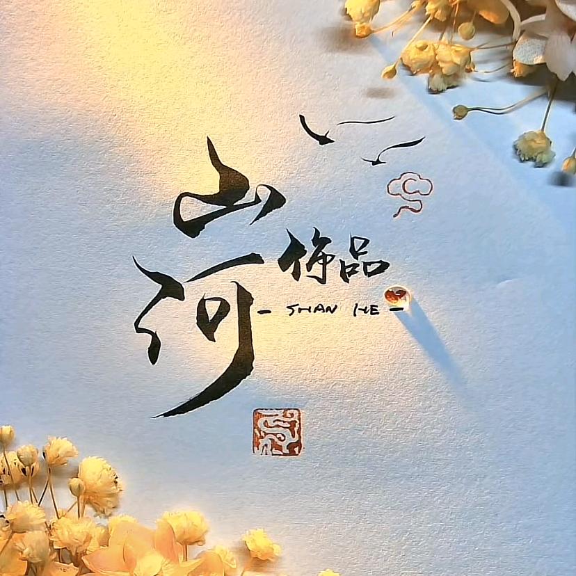 山河手链饰品批发