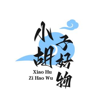 小胡子好物分享🎉🎉🎉