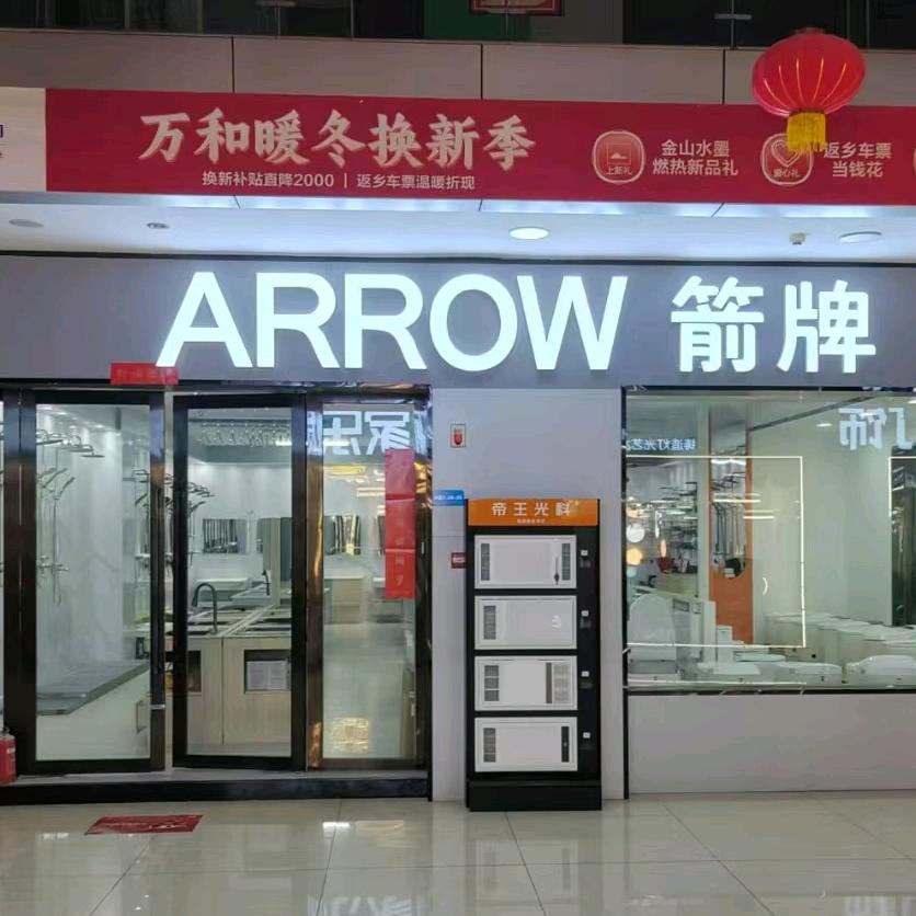 箭牌卫浴$万和厨具