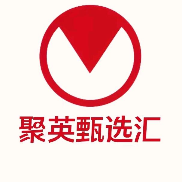 聚英甄选汇