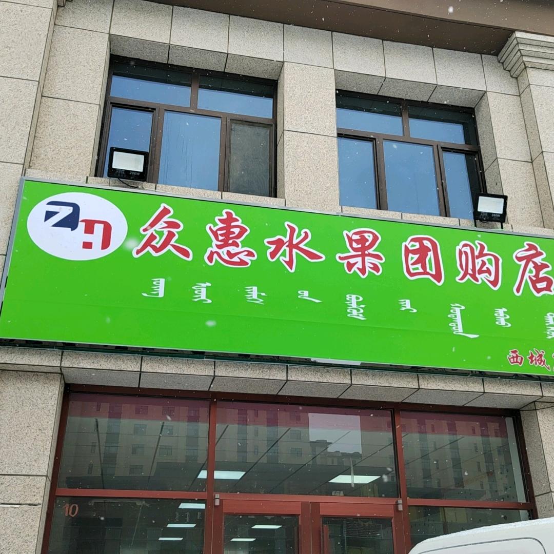众惠水果西城店