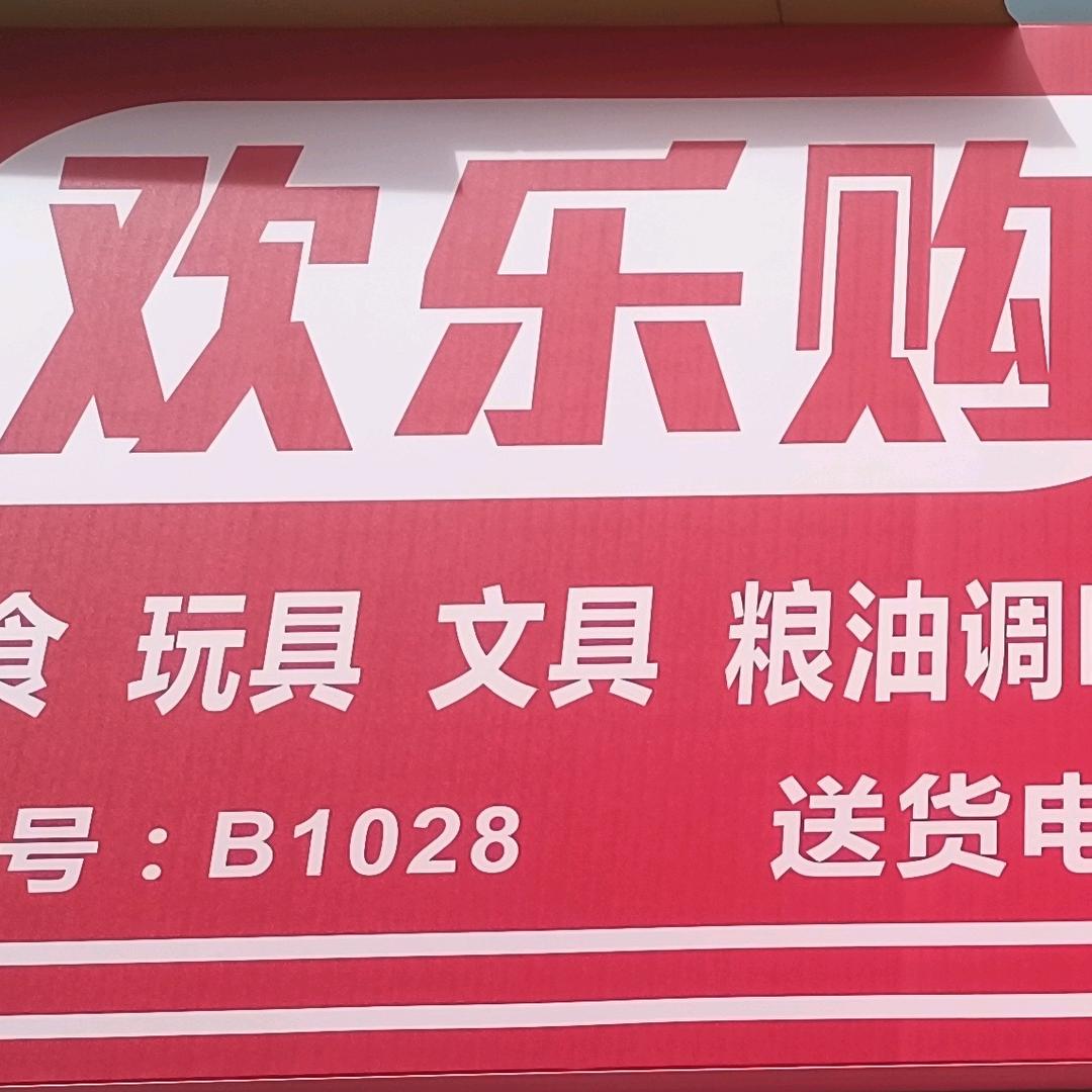 欢乐购便利店