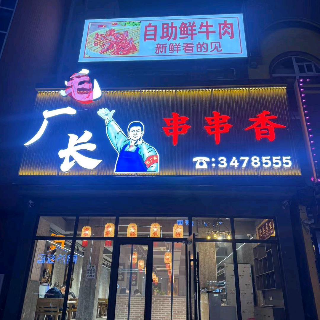 毛厂长串串香官方号