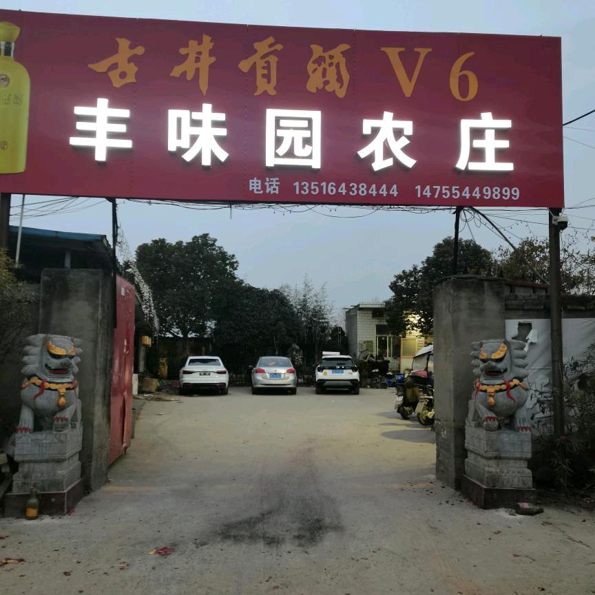 刘集丰味园农庄，流动下乡一条龙服务。