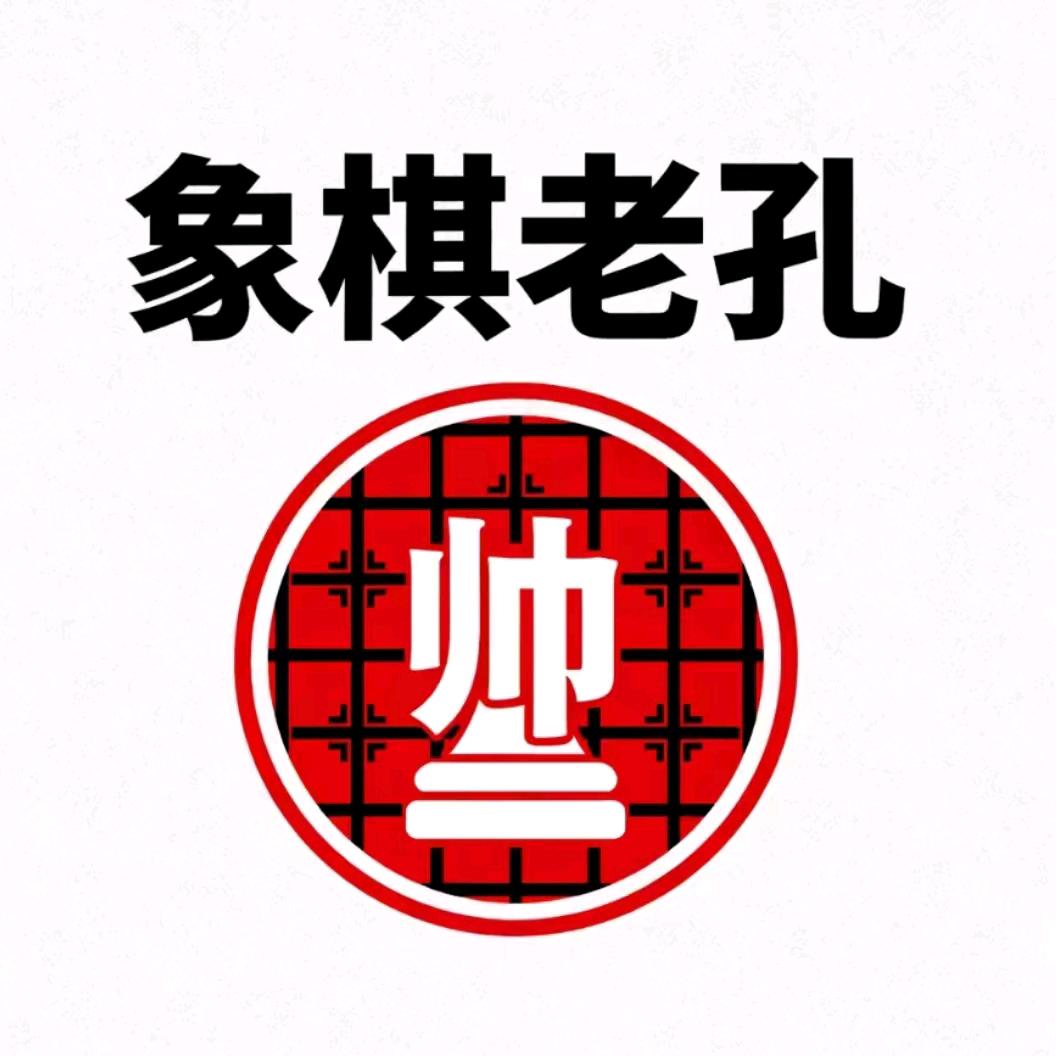 象棋老孔
