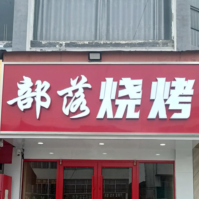 部落烧烤（马坝)