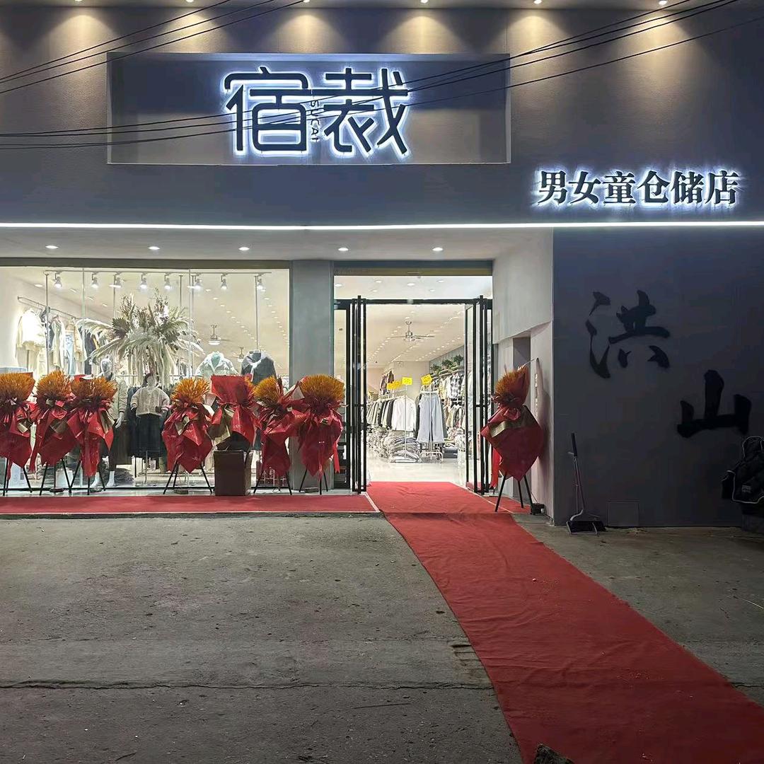 贡胜·宿裁仓储店(洪山镇店)