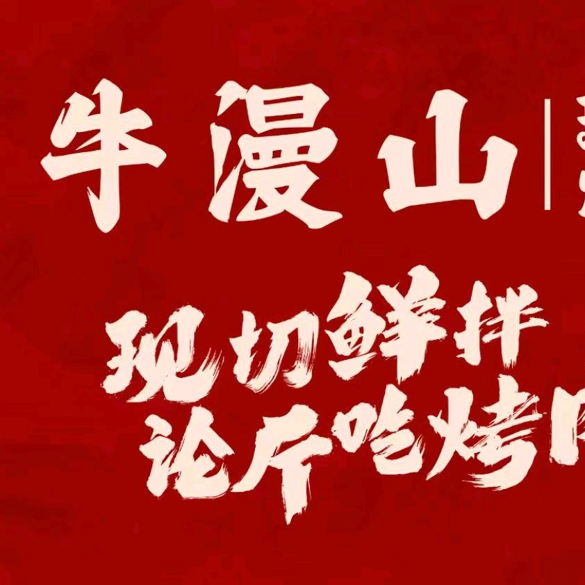 牛漫山天长店长