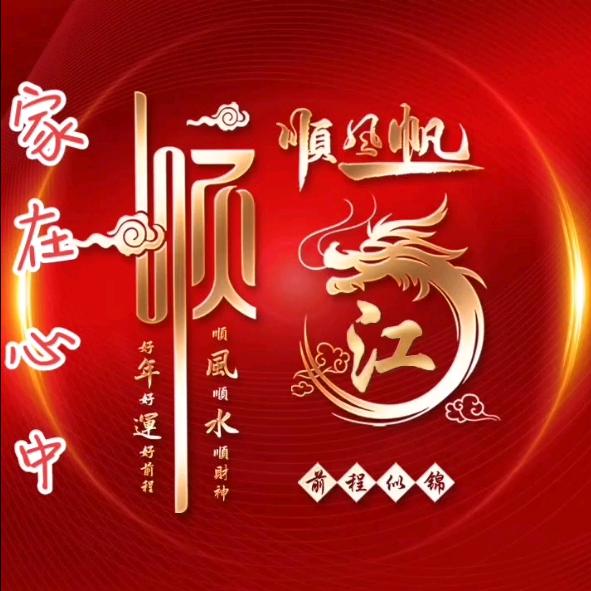 家在心中