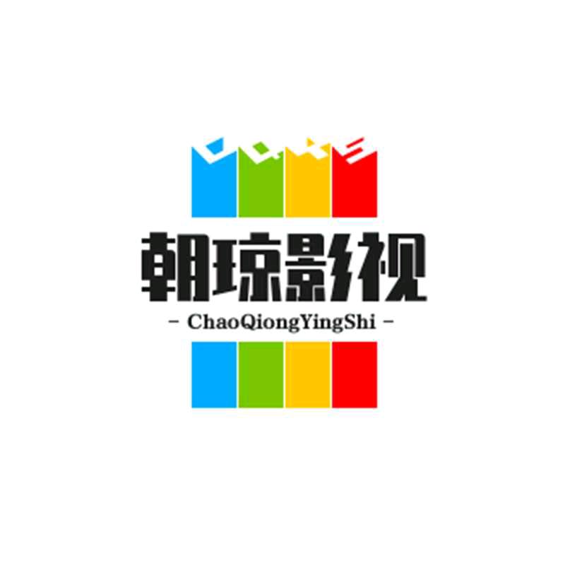 朝琼影视