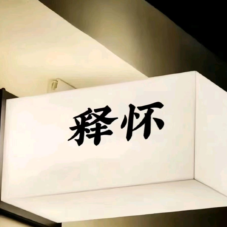 释怀放下