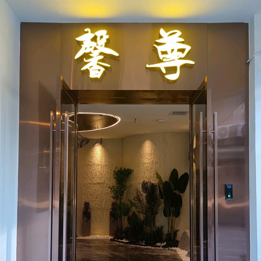 馨尊影院式足浴