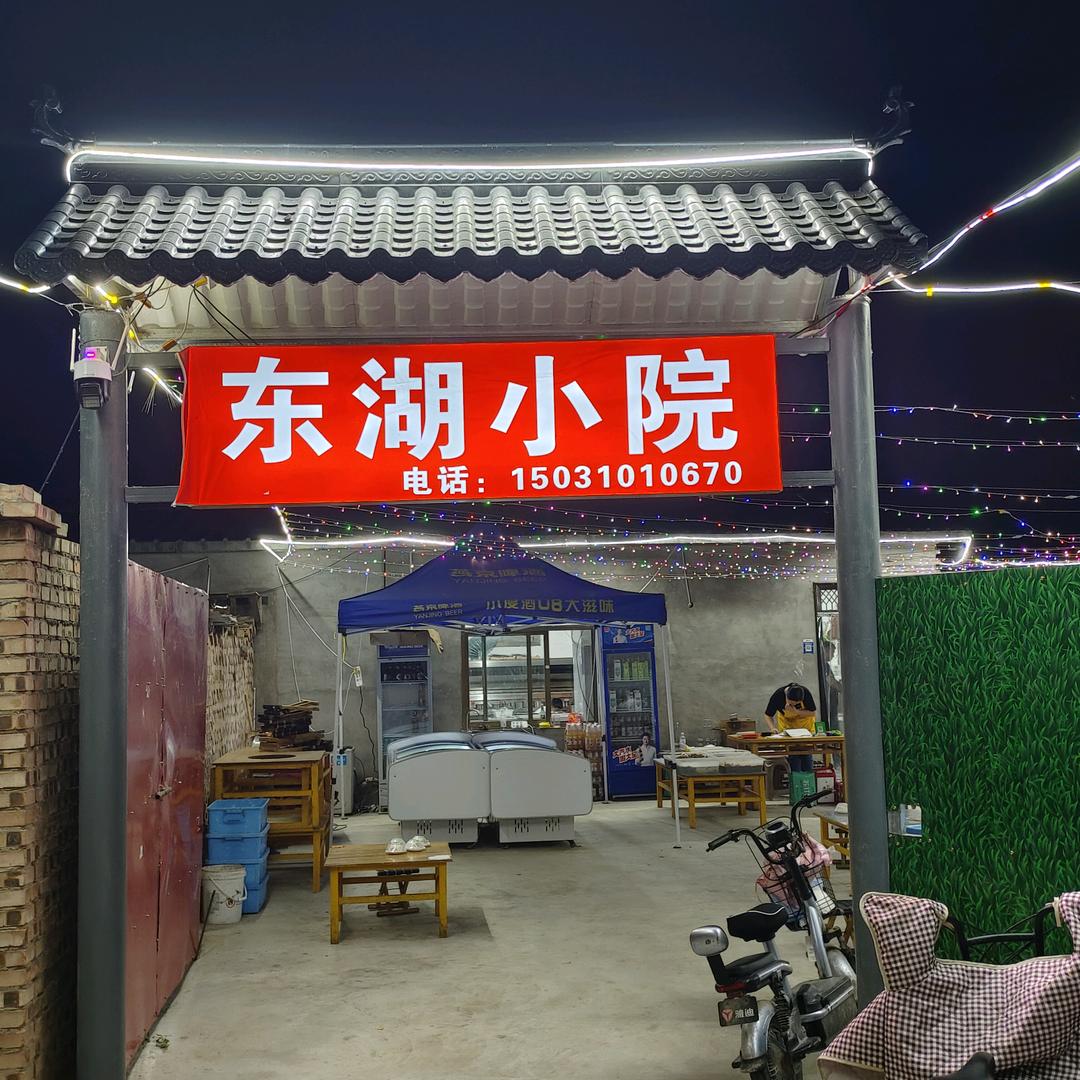东湖小院烧烤官方号