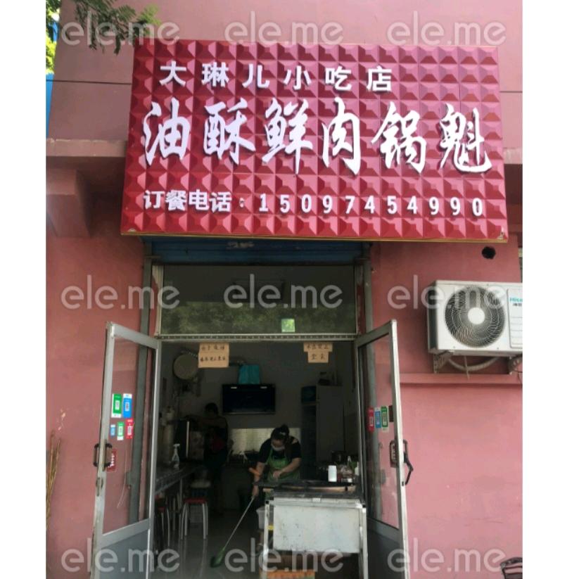 大琳儿锅魁