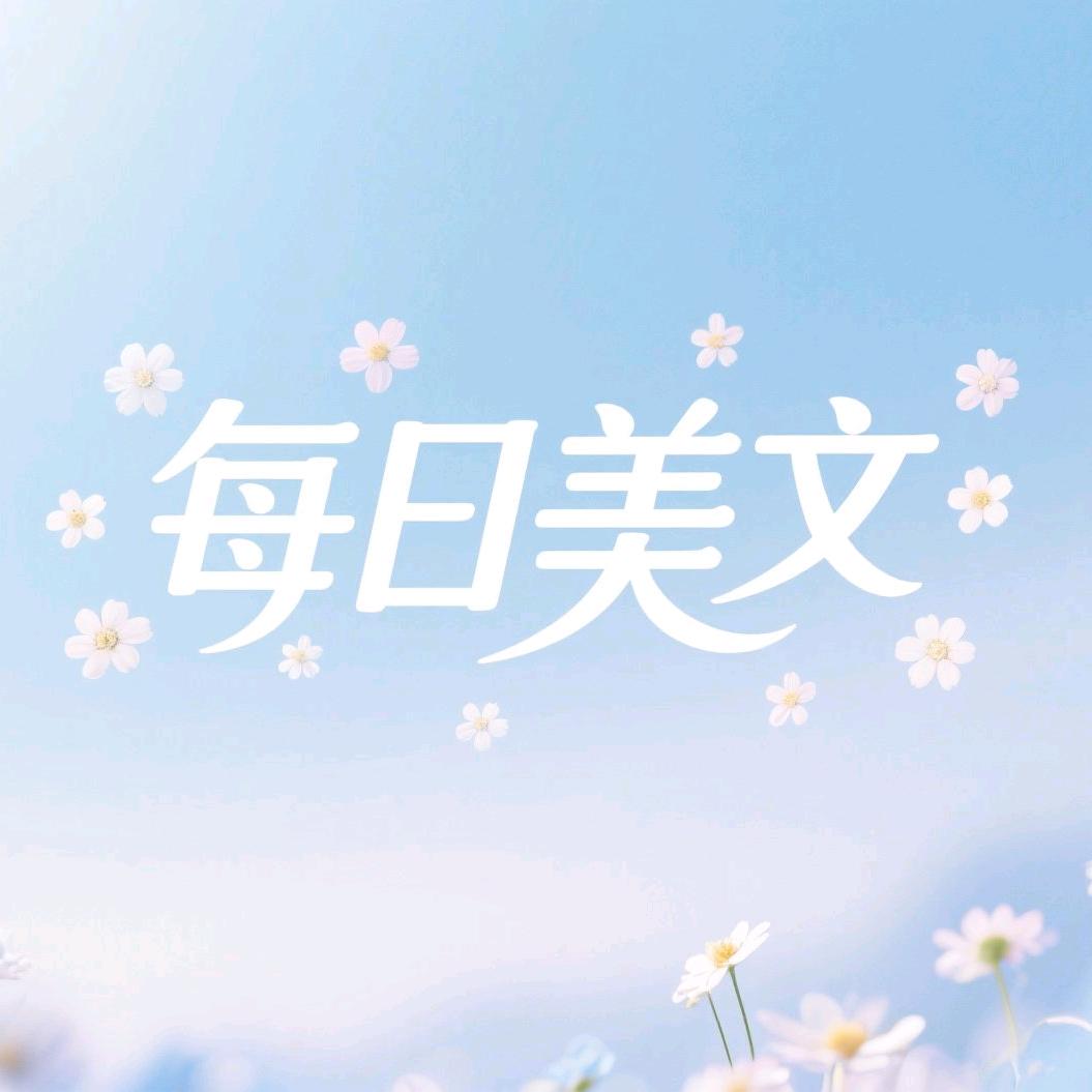每日美文