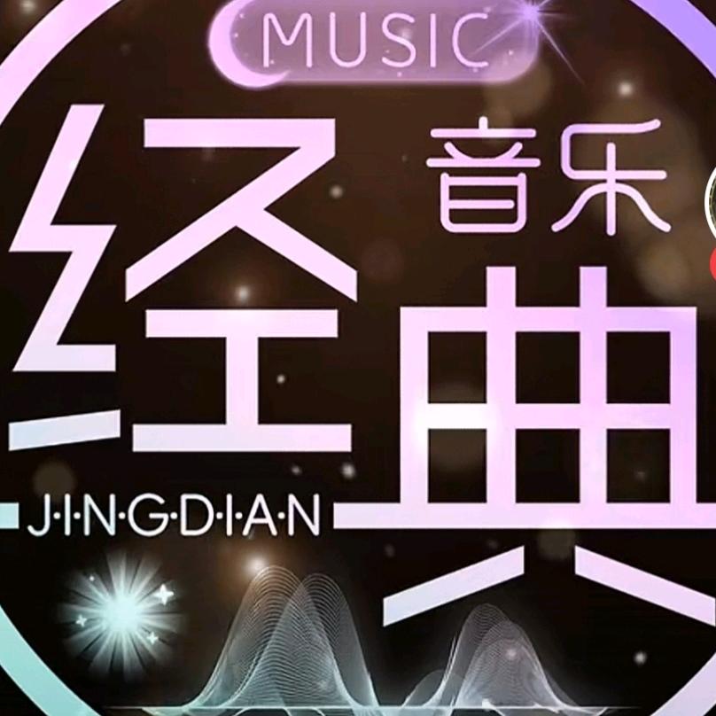 网络经典歌曲
