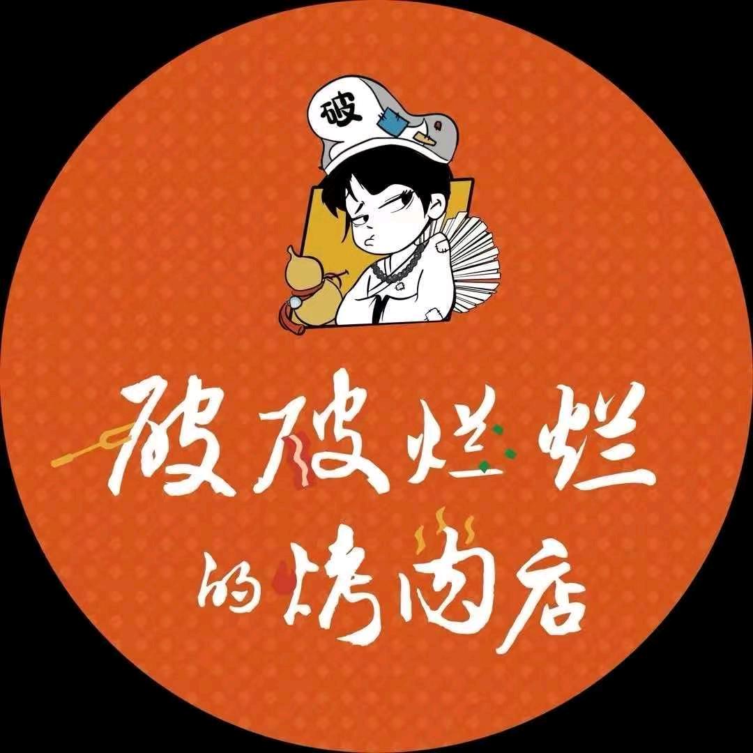 破破烂烂的烤肉无锡三阳百盛店