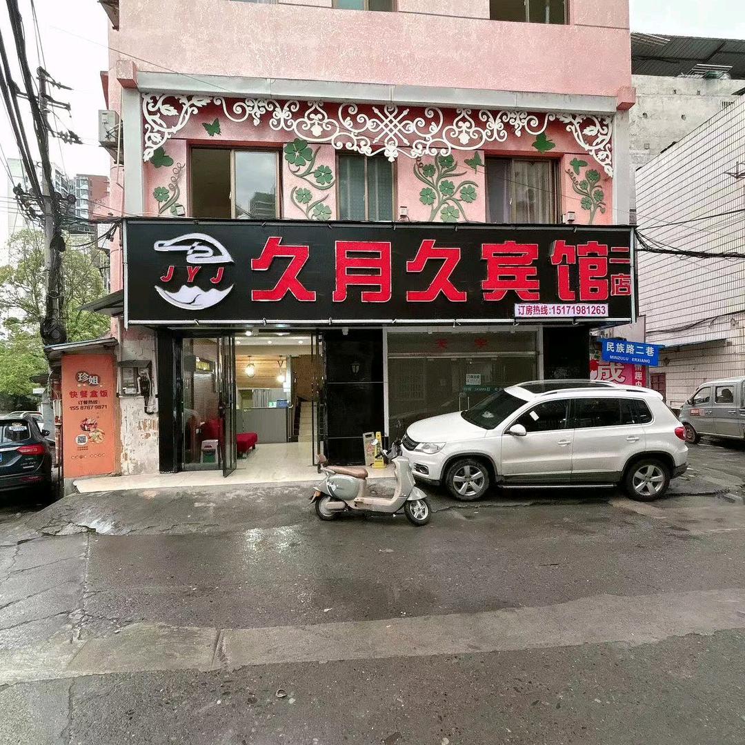 久月久二店