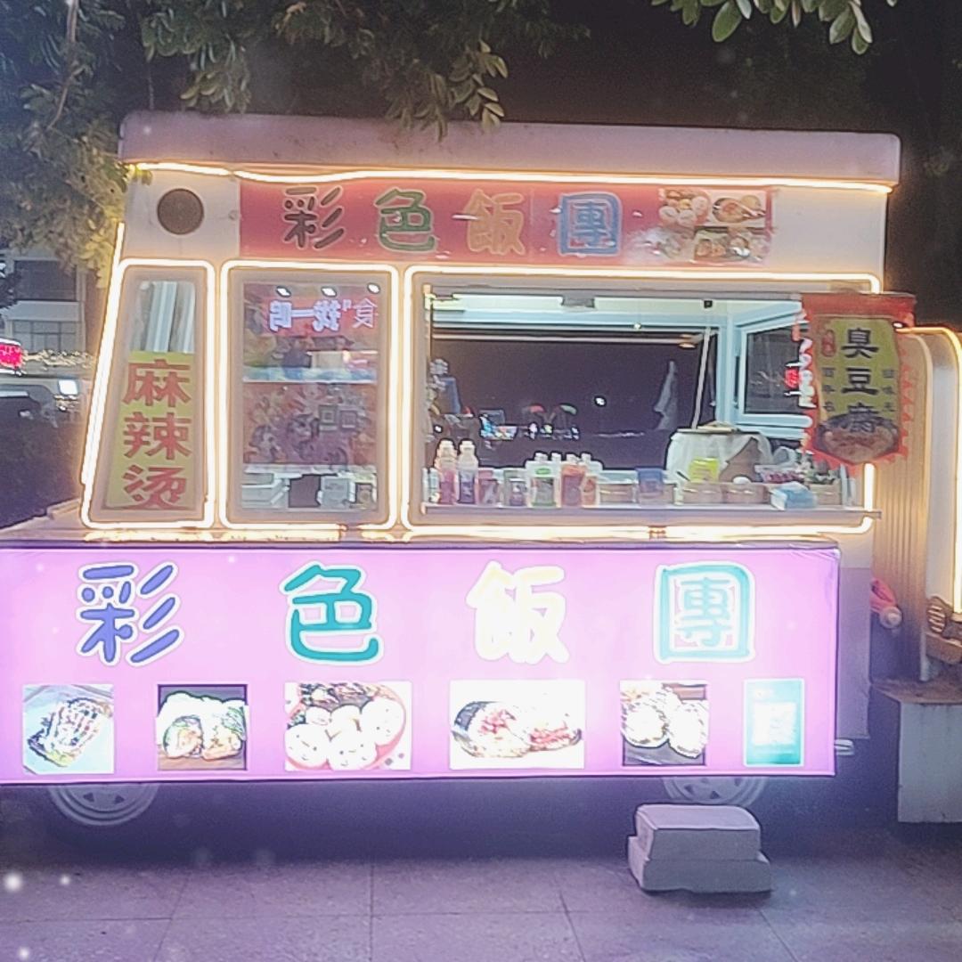 彩色饭团