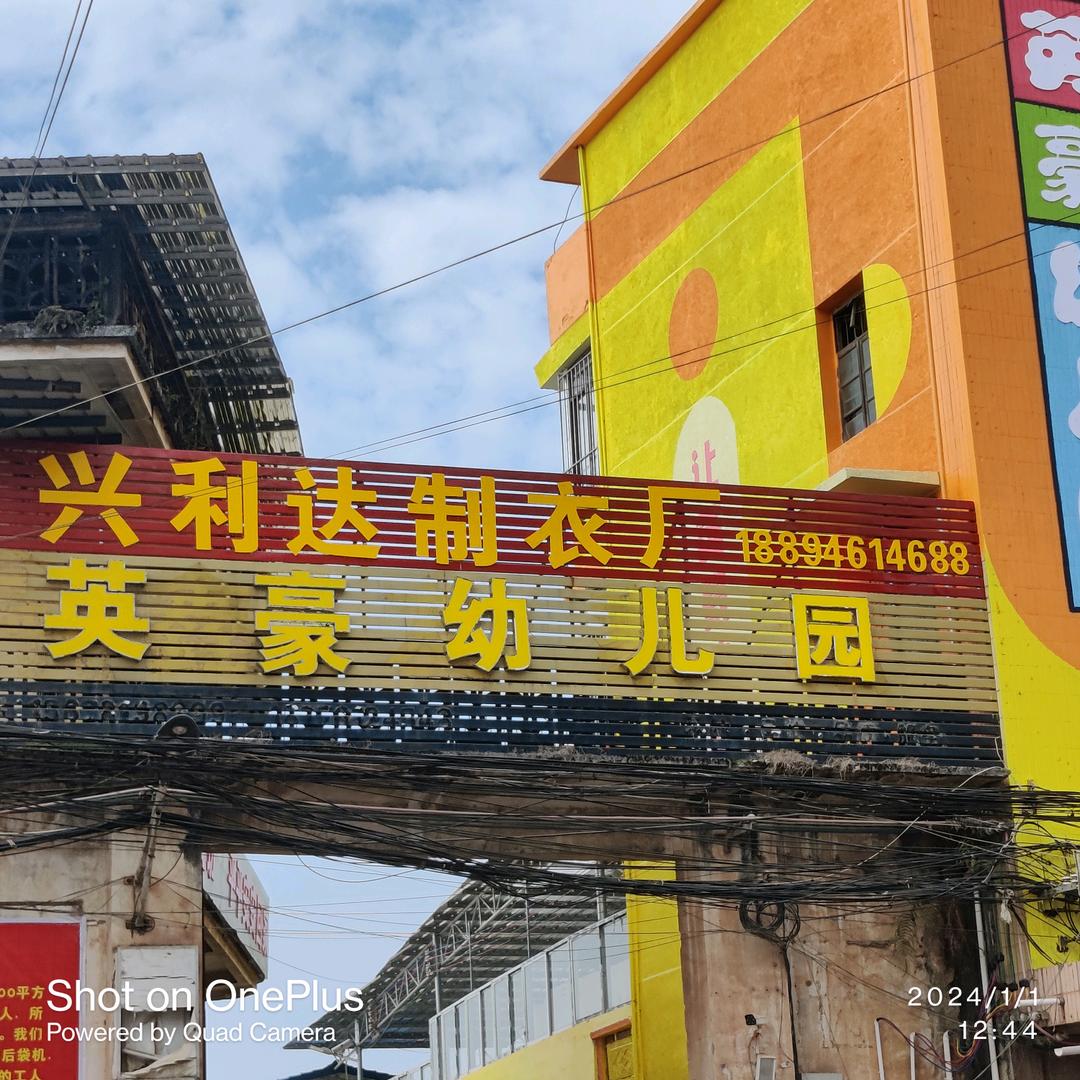 兴利达制衣厂