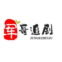 军哥追剧