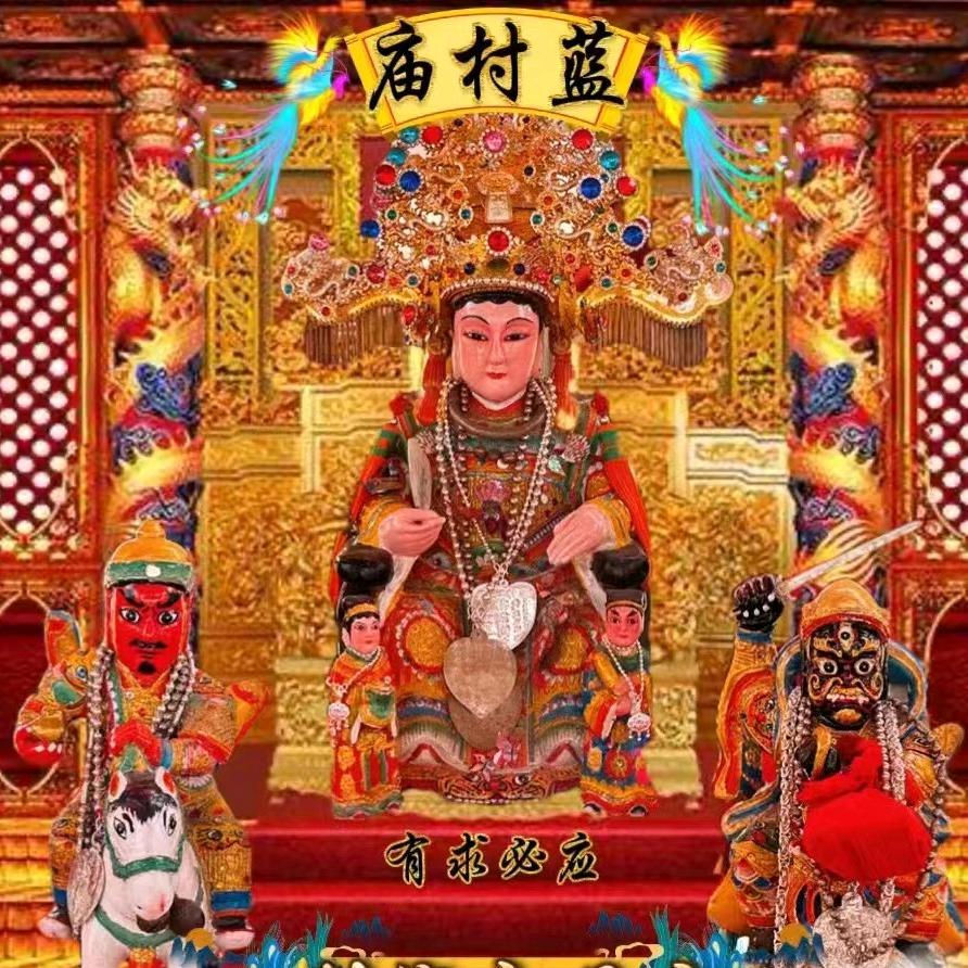 村仔（蓝村庙）