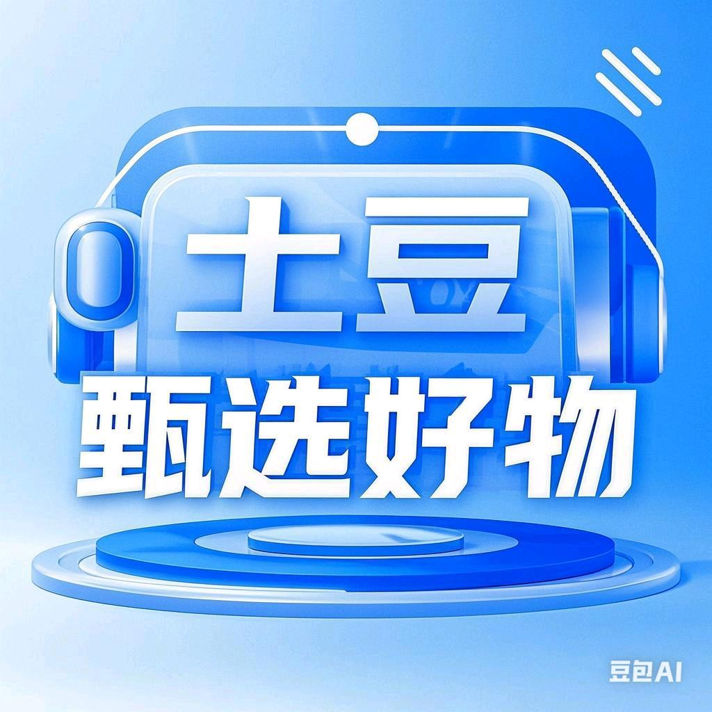 土豆甄选好物2