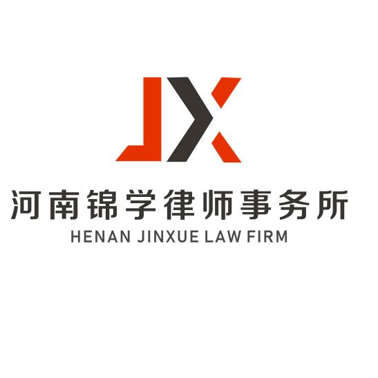 河南锦学律师事务所