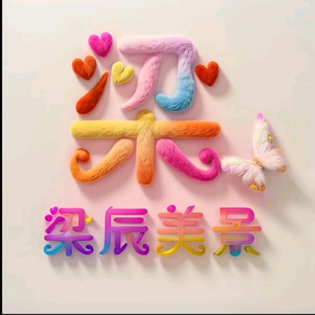 ꧁❦梁晨美景❦꧂