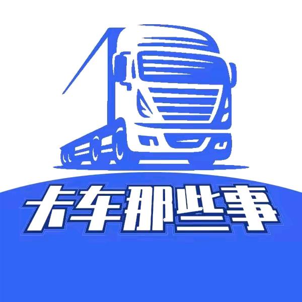 卡车那些事