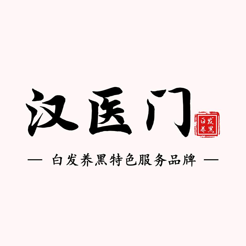 汉医门舟山君君老师做白发