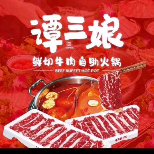 谭三娘鲜切牛肉自助火锅团购优惠福利