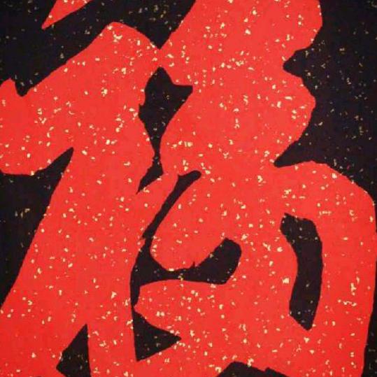 美好未来