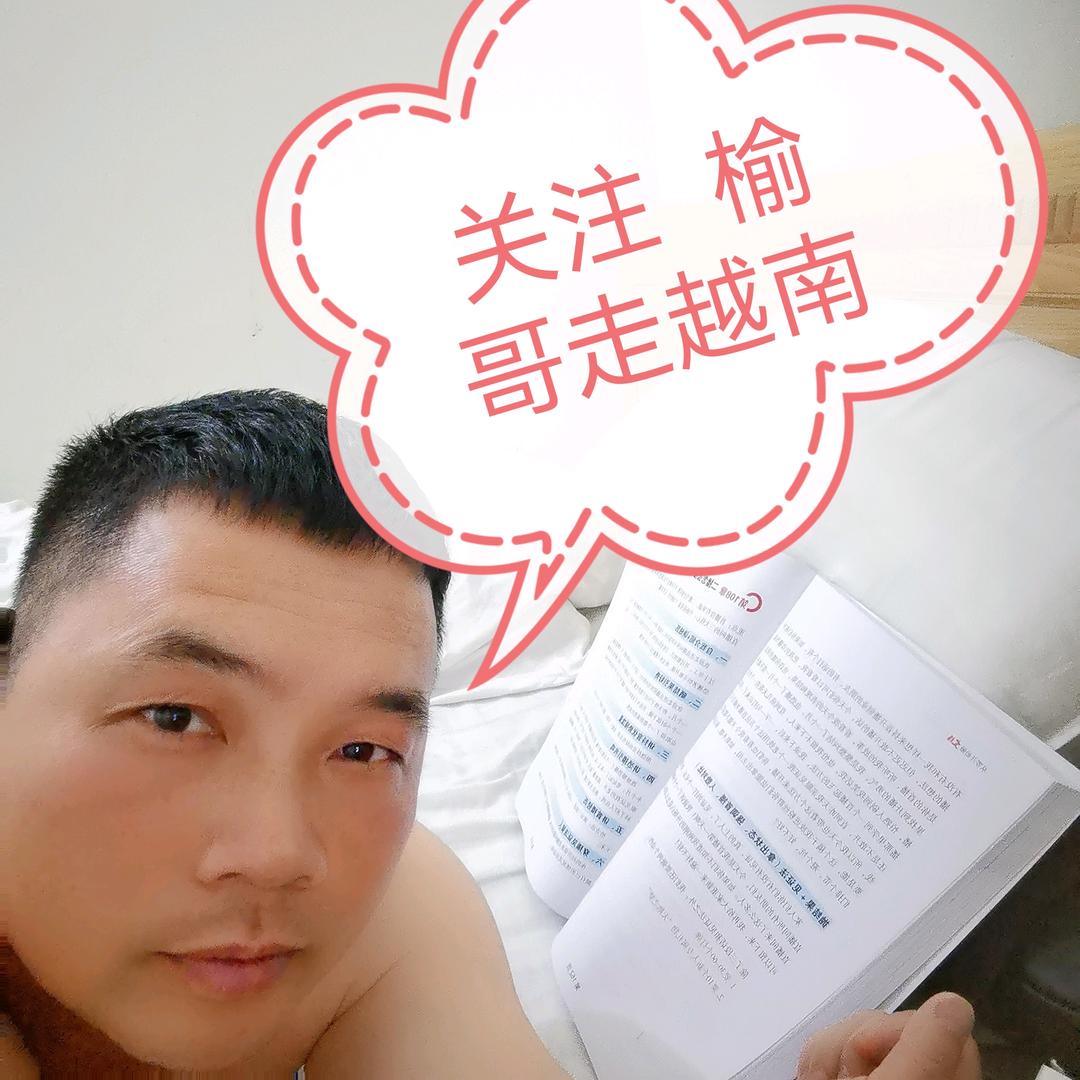 hao榆哥走越南