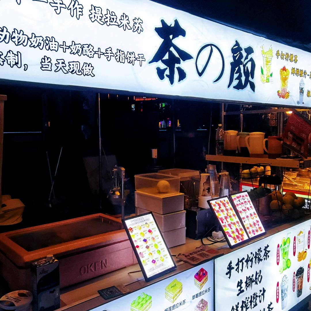 茶の颜.提拉米苏（在两英美食街）