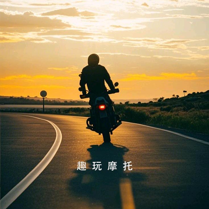 趣玩摩托