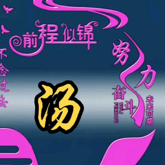 汤姐