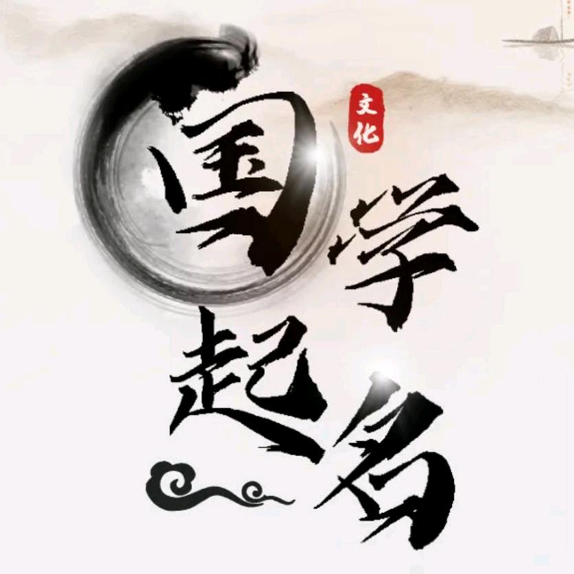 国学起名测名字