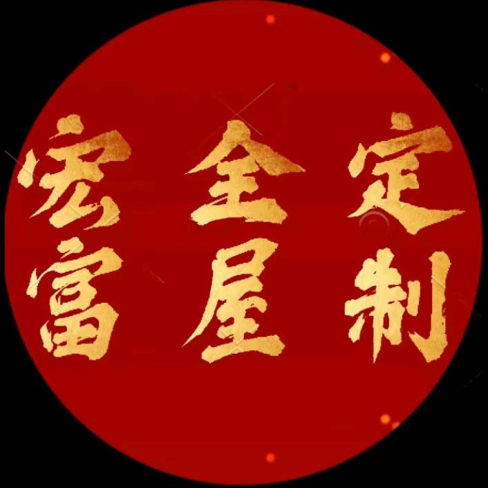 富平县宏富全屋定制 加工厂