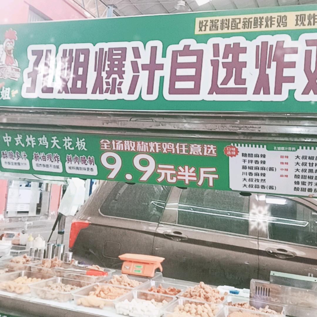 孔姐爆汁炸鸡