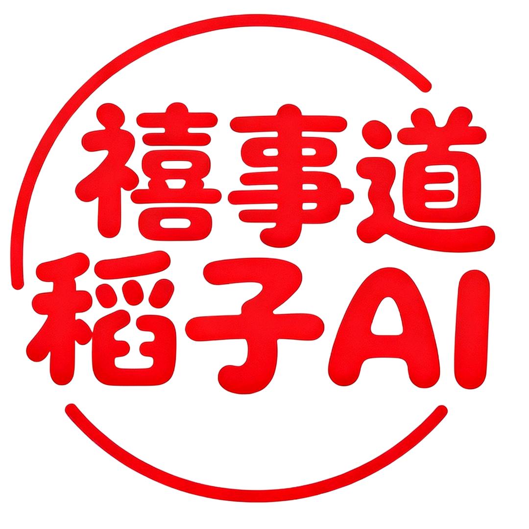 禧事道稻子AI等你来