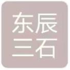 东辰三石(山东)新能源科技发展有限公司