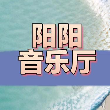 阳阳爱音乐